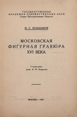Большаков Н.С. Московская фигурная гравюра XVI века / С предисл. проф. А.И. Некрасова. М.: Интернациональная тип. «Мосполиграф», 1927.